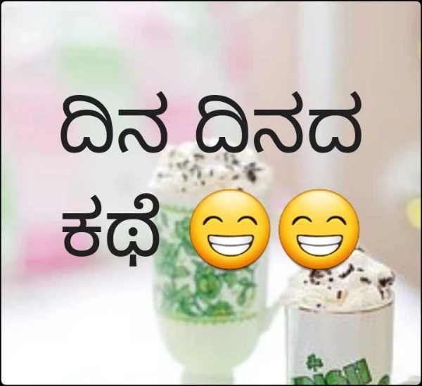 ದಿನ ದಿನದ ಕಥೆ 😁😁