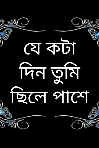 যে কটা দিন তুমি ছিলে পাশে