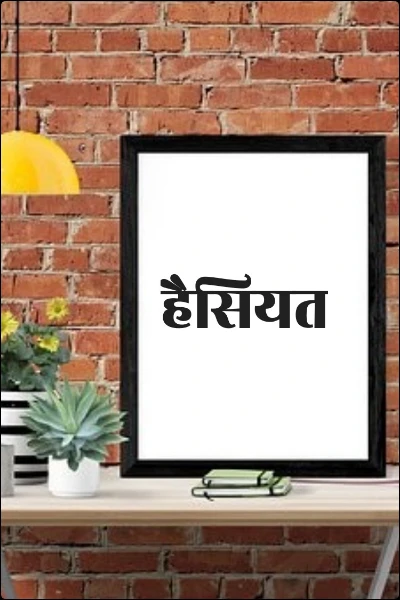 हैसियत