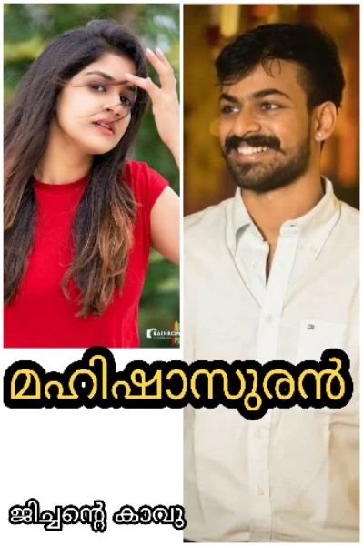മഹിഷാസുരൻ