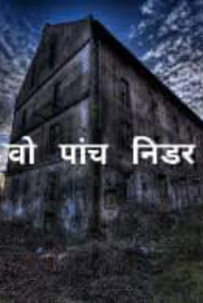 वो     पांच      निडर             

  बच्चों के अदम्य साहस की  कहानी।   

पूर्ण