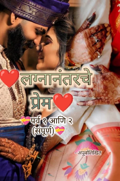 ❤️लग्नानंतरचे प्रेम❤️ (पर्व १ आणि २) संपूर्ण
