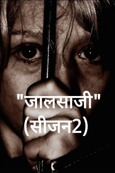"जालसाजी" (सीजन2)