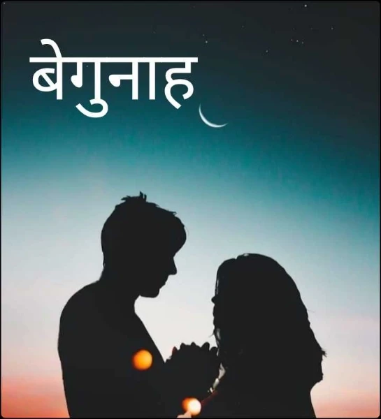 बेगुनाह