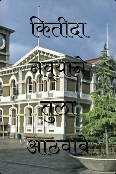 कितीदा नव्याने तुला आठवावे ( पर्व दुसरे ) भाग १