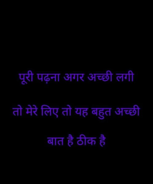 पूरी पढ़ना अगर अच्छी लगी तो मेरे लिए तो यह बहुत अच्छी बात है ठीक है