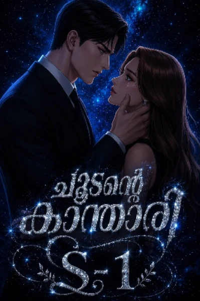 ചൂടന്റെ കാന്താരി 𝐒-𝟏 ❤️