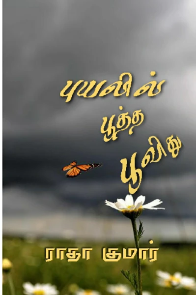 புயலில் பூத்த பூவிது