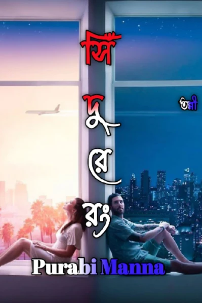 সিঁদুরে রং
