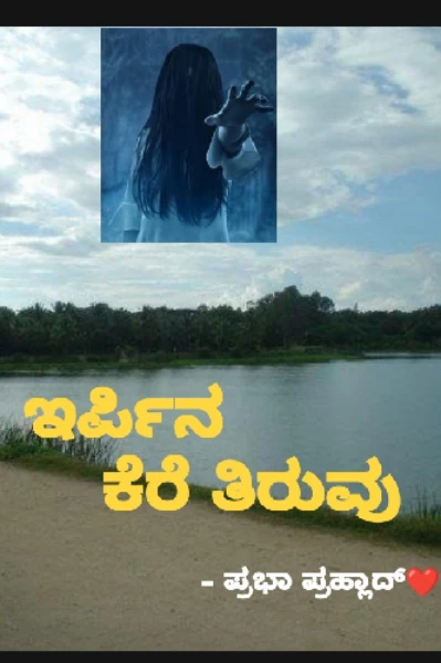 ಇರ್ಪಿನ ಕೆರೆ ತಿರುವು 💀 (ಸಮಗ್ರ)