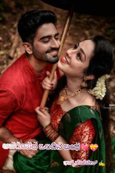 ಅಪರೂಪದ ಒಲವಿನ ಬಂಧ💖💝