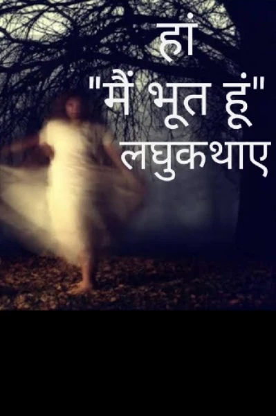 हां"मैं भूत हूं"... डरावनी लघु कथाएं