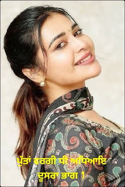 ਪੁੱਤਾਂ ਵਰਗੀ ਧੀ ਅਧਿਆਇ ਦੂਸਰਾ