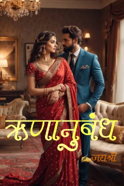 ❤️ऋणानुबंध ❤️