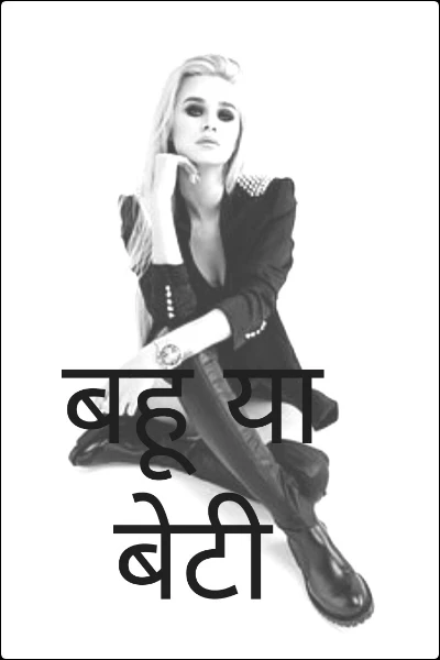 बहू या बेटी