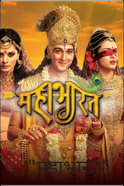 "महाभारत"