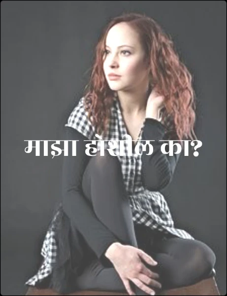 माझा होशील का?