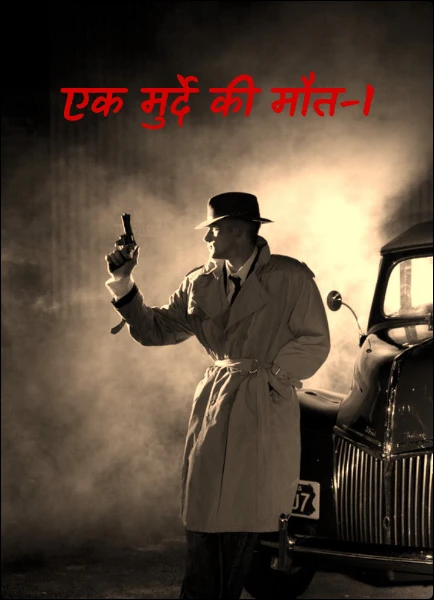 एक मुर्दे की मौत