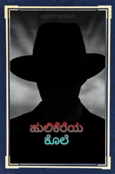 ಹುಲಿಕೆರೆಯ ಕೊಲೆ
