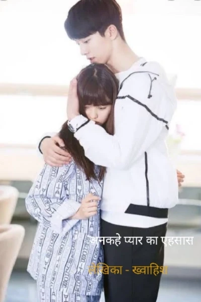अनकहे प्यार का एहसास