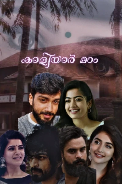 കാളിയാർ മഠം