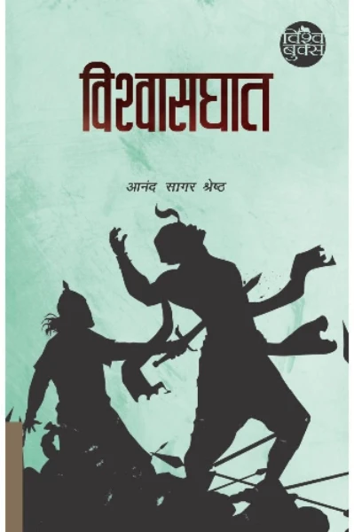 विश्वासघात