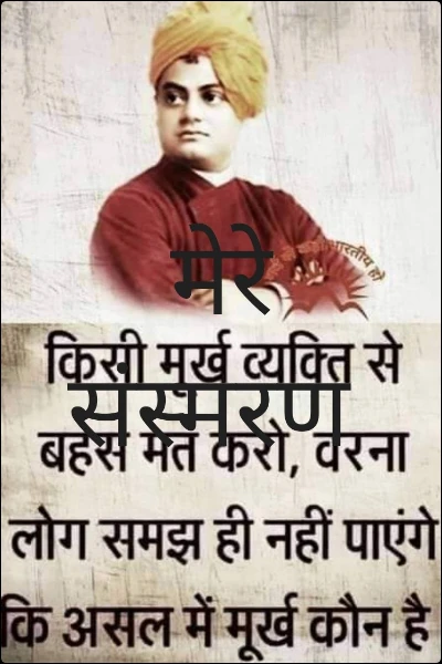मेरे संस्मरण