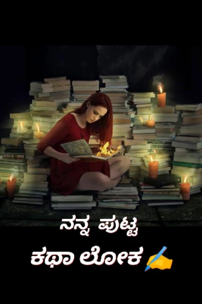 ನನ್ನ ಪುಟ್ಟ ಕಥಾ ಲೋಕ ✍️