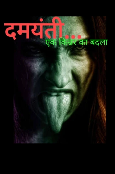 दमयंती....... एक किन्नर का बदला