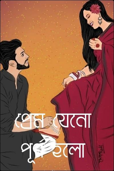 প্রেম যেনো পূর্ণ হলো