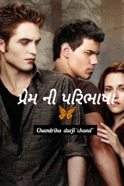 પ્રેમ ની પરિભાષા 🦋