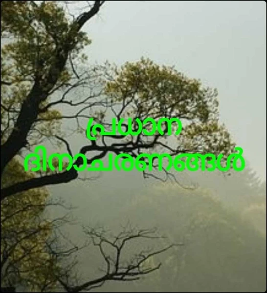 പ്രധാന ദിനാചരണങ്ങൾ