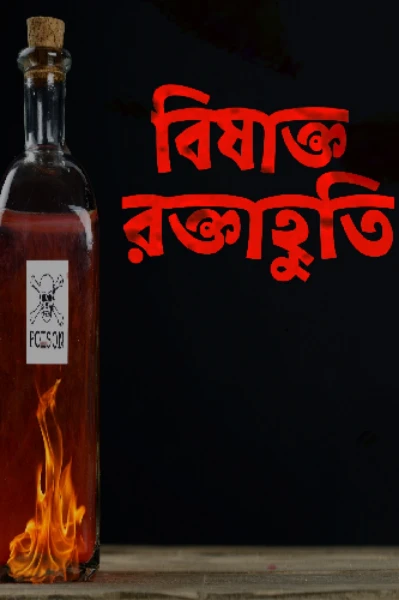 বিষাক্ত রক্তাহুতি