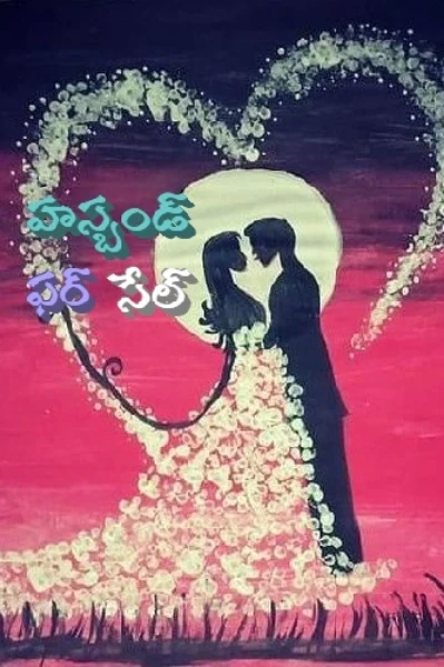 హస్బెండ్ ఫర్ సేల్.....