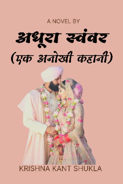 अधूरा स्वयंवर