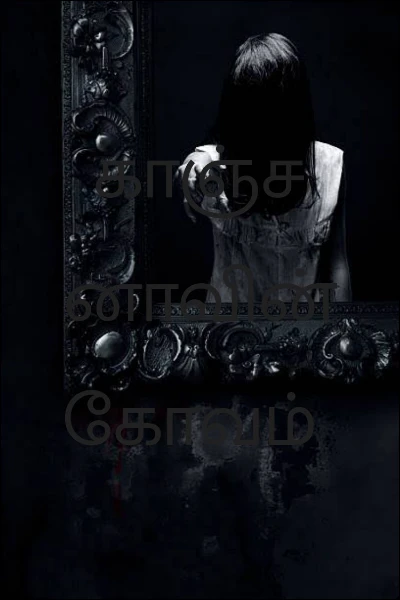 காஞ்சனாவின் கோவம்