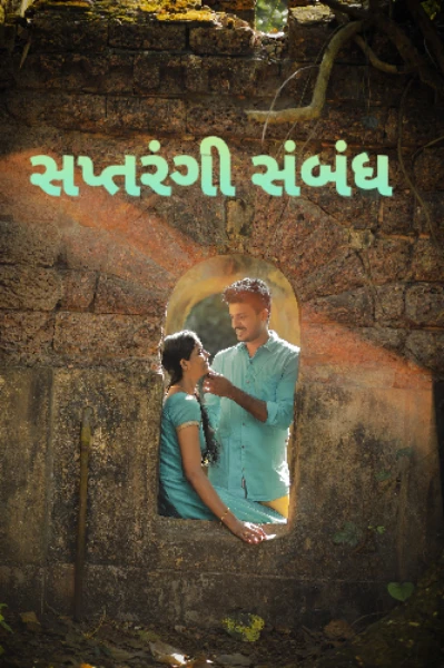 સપ્તરંગી સંબંધ