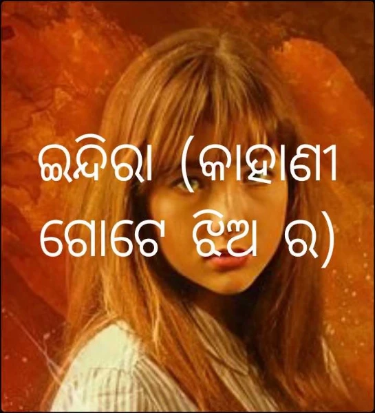 ଇନ୍ଦିରା (କାହାଣୀ ଗୋଟେ ଝିଅ ର)