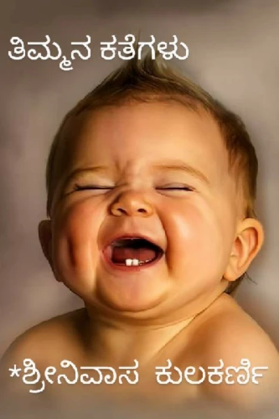 ತಿಮ್ಮನ ಕತೆಗಳು.