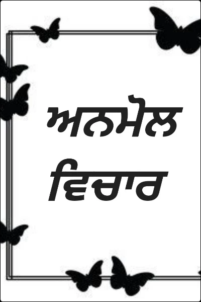 ਅਨਮੋਲ ਵਿਚਾਰ / daily quotes