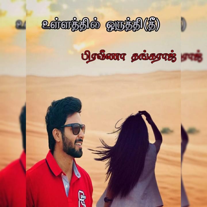 உள்ளத்தில் ஒருத்தி(தீ)