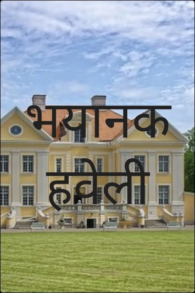 भयानक हवेली