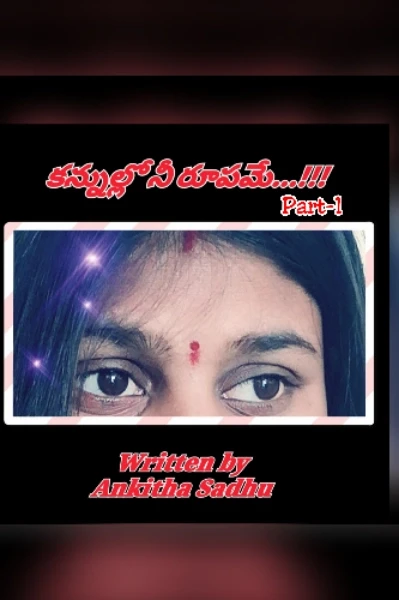 కన్నుల్లో నీ రూపమే.....😍😍