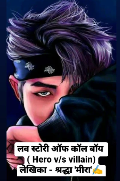 लव स्टोरी ऑफ़ कॉल बॉय 👉 ( Hero v/s villain )