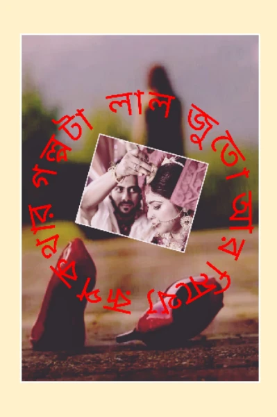 লাল জুতো আর মিথ্যে রূপকথার গল্পটা