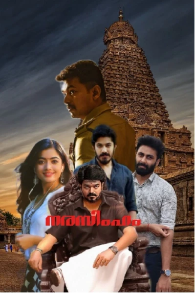 നരസിംഹം