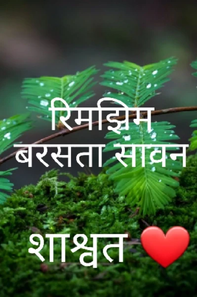 # रिमझिम बरसता सावन # 😍 ❤
# मानसून फेस्टिवल # # काव्य संग्रह #