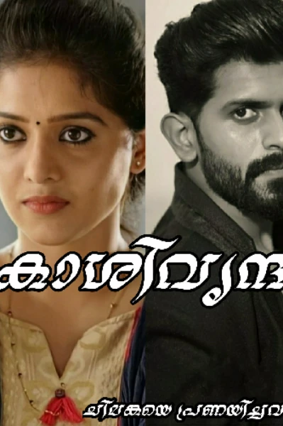 💜 കാശിവൃന്ദ 💜