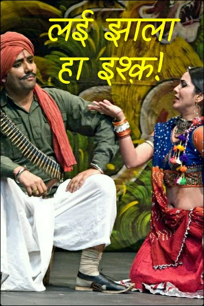 लई झाला हा इश्क़!