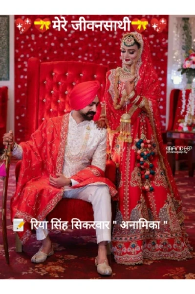 💖💝मेरे जीवनसाथी💝💖